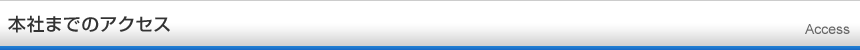 本社までのアクセス