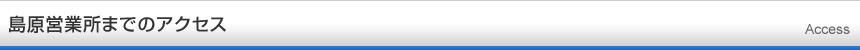 島原営業所までのアクセス