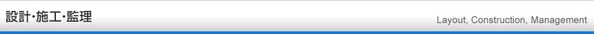 設計・施工・監理