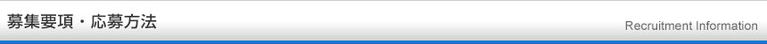 募集要項・応募方法